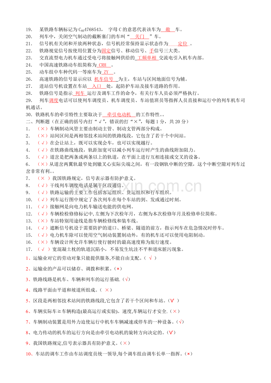 《铁道概论》复习资料.doc_第2页