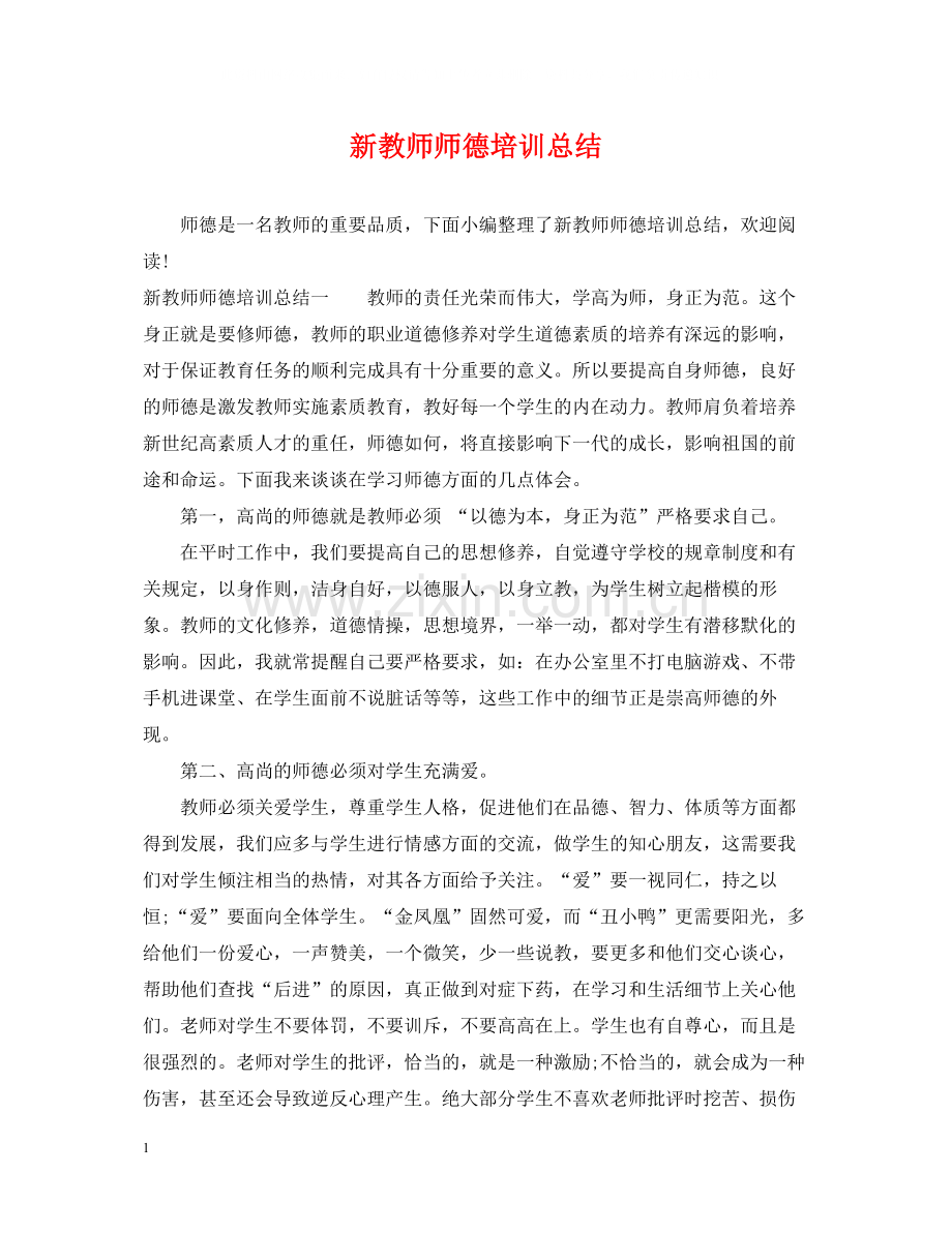 新教师师德培训总结.docx_第1页