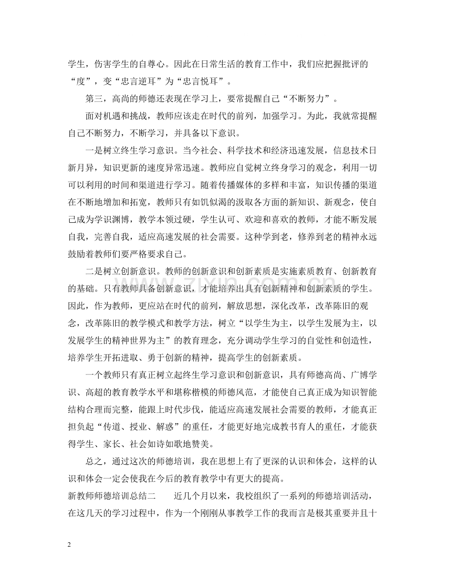 新教师师德培训总结.docx_第2页