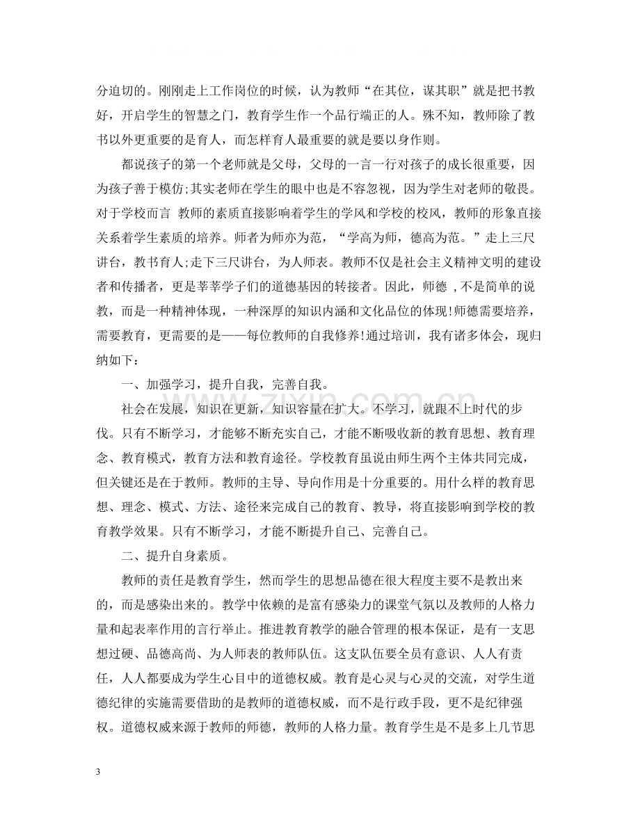 新教师师德培训总结.docx_第3页