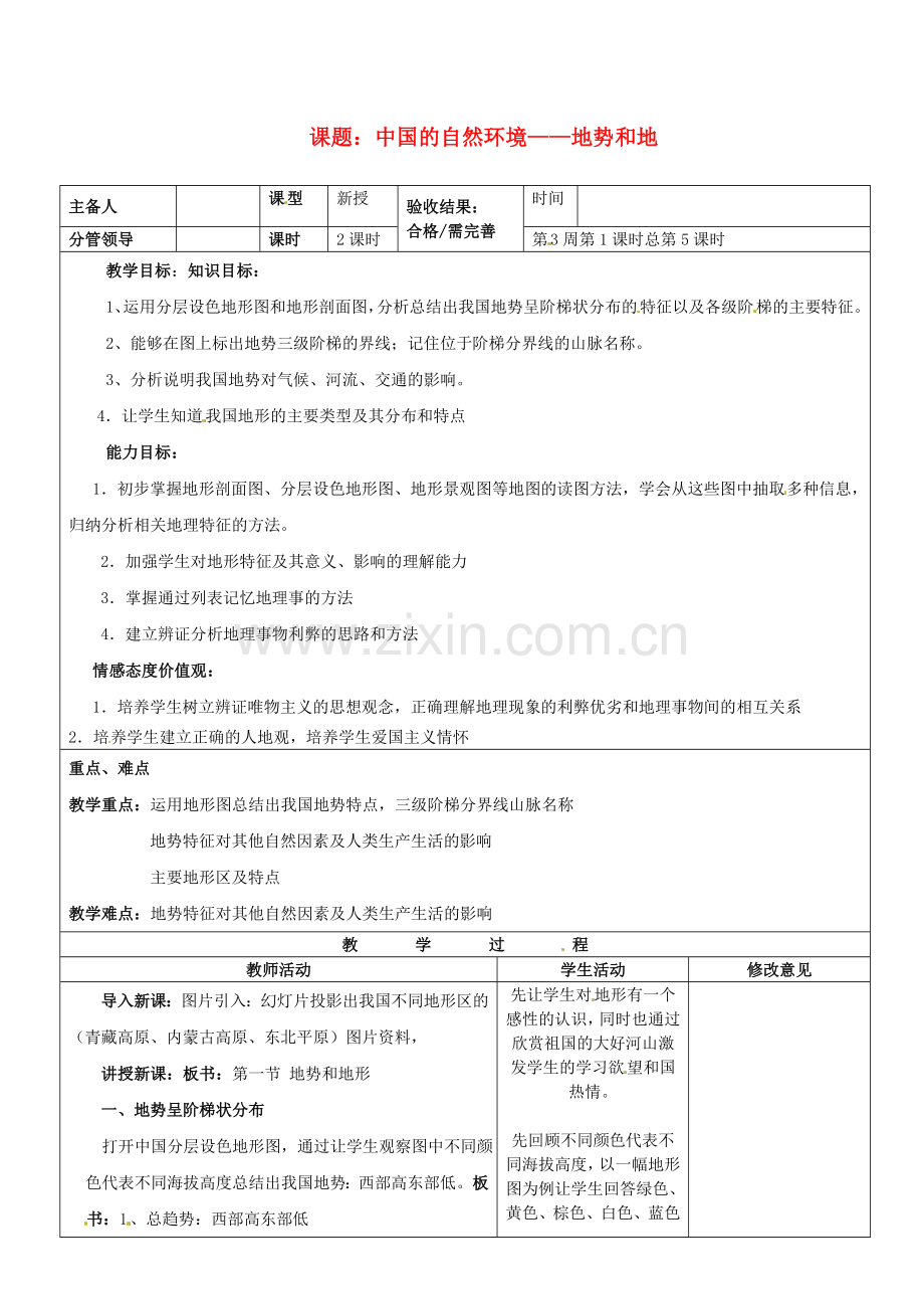 山东省郯城第三中学八年级地理上册 中国的自然环境—地势和地教案 新人教版.doc_第1页