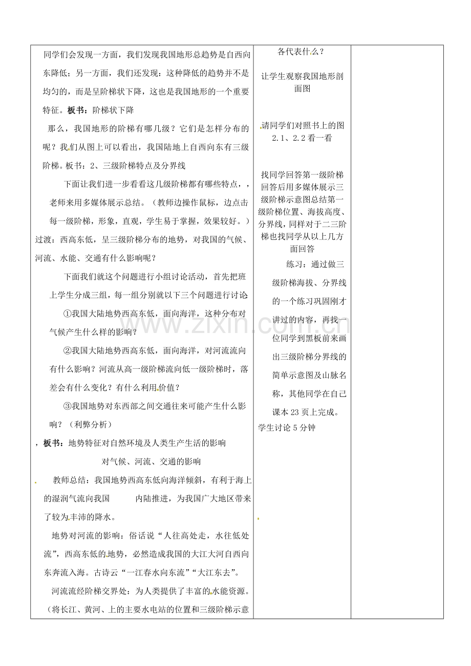 山东省郯城第三中学八年级地理上册 中国的自然环境—地势和地教案 新人教版.doc_第2页