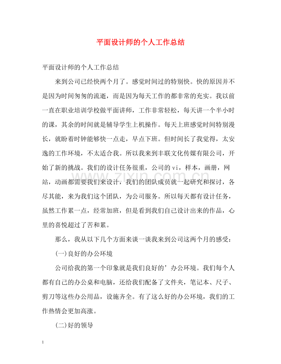 平面设计师的个人工作总结.docx_第1页