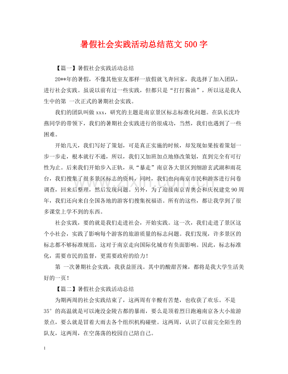 暑假社会实践活动总结范文500字.docx_第1页