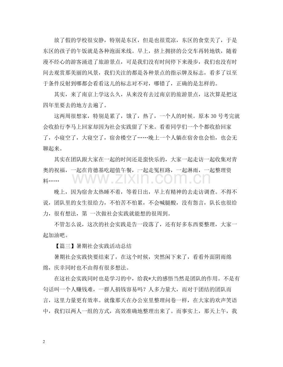 暑假社会实践活动总结范文500字.docx_第2页