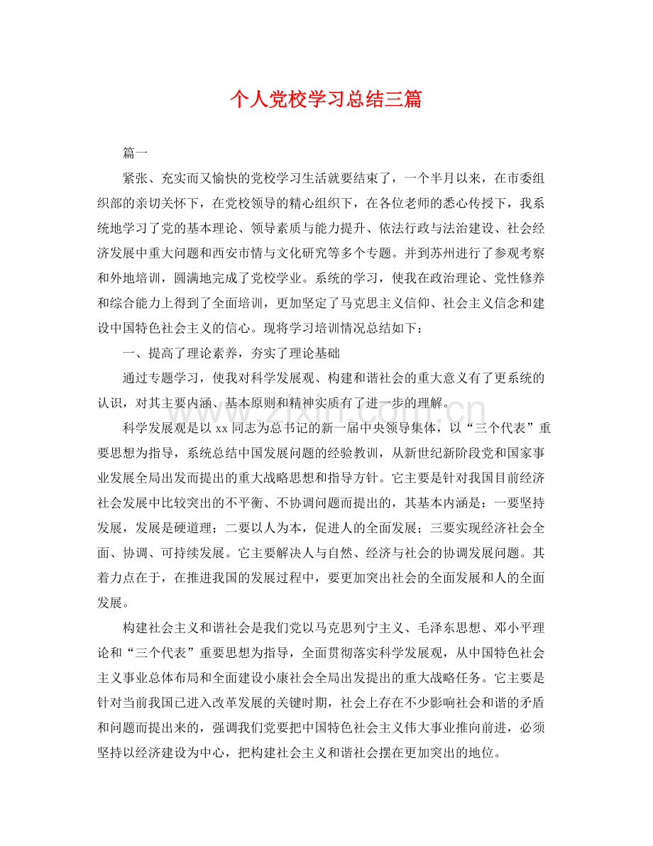 个人党校学习总结三篇 .docx_第1页