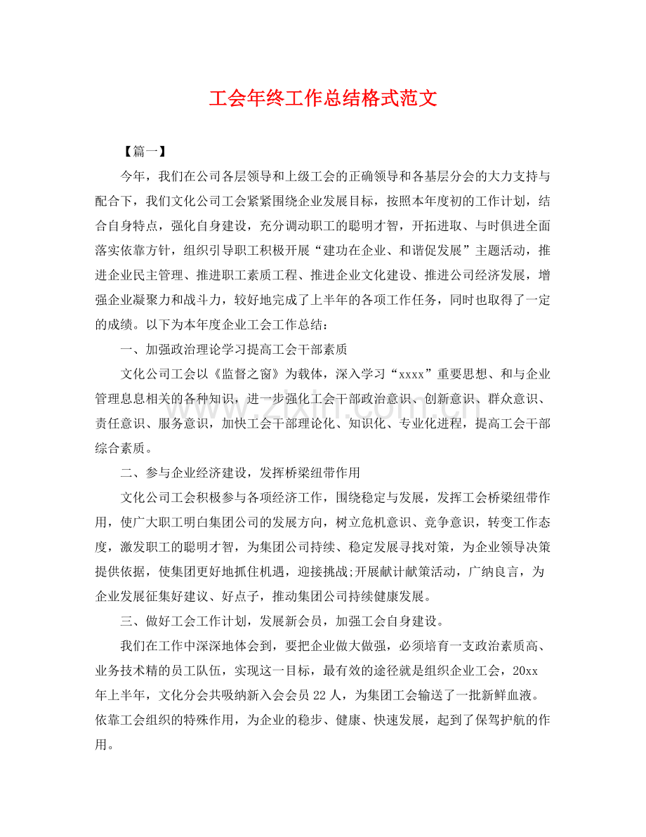 工会年终工作总结格式范文 .docx_第1页