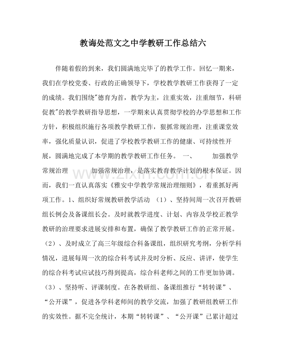 教导处范文教研工作总结六.docx_第1页