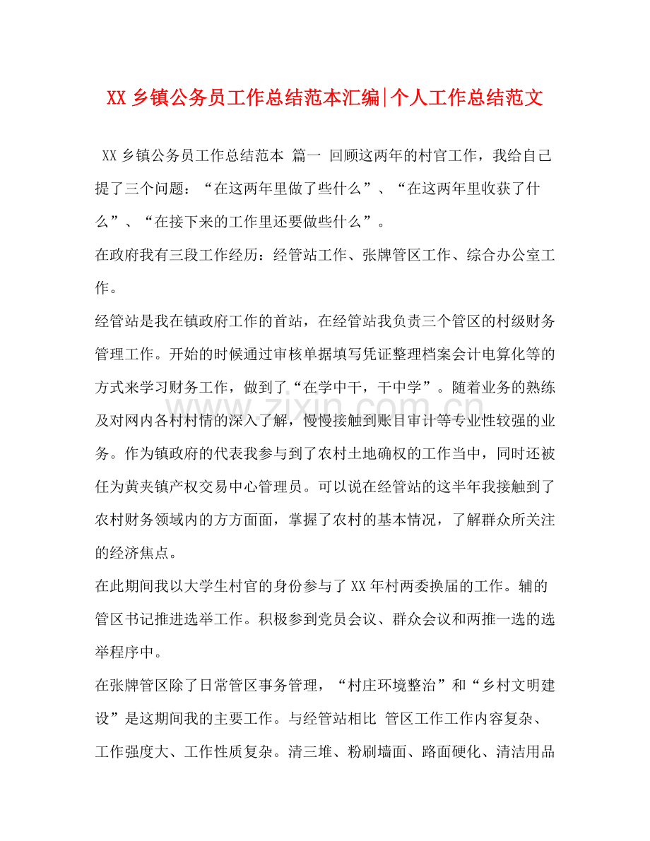 乡镇公务员工作总结范本汇编个人工作总结范文.docx_第1页