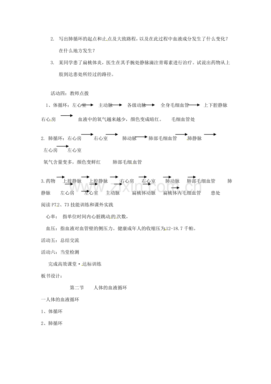 辽宁省辽阳市第九中学七年级生物下册 第十章 第二节 人体的血液循环（第四课时）教案 苏教版.doc_第2页