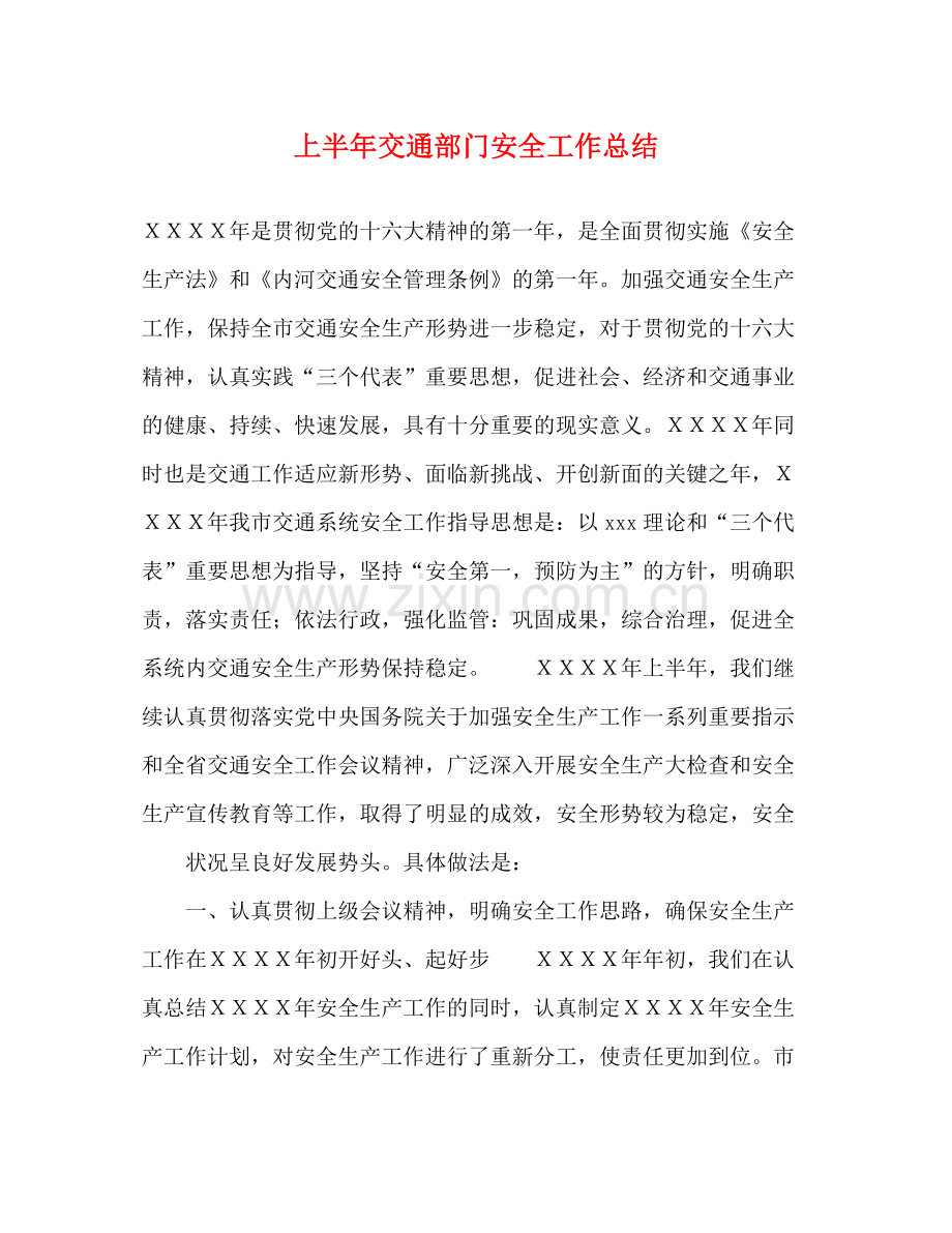 上半年交通部门安全工作总结.docx_第1页