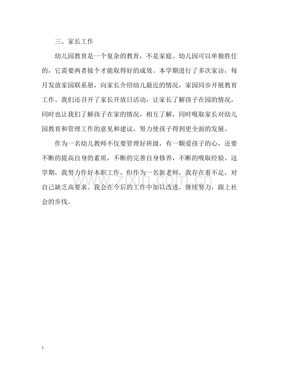 小班上学期个人自我总结.docx_第3页