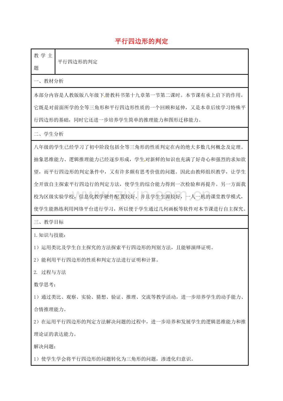 八年级数学下册 18.1.2 平行四边形的判定教案 （新版）新人教版-（新版）新人教版初中八年级下册数学教案.doc_第1页