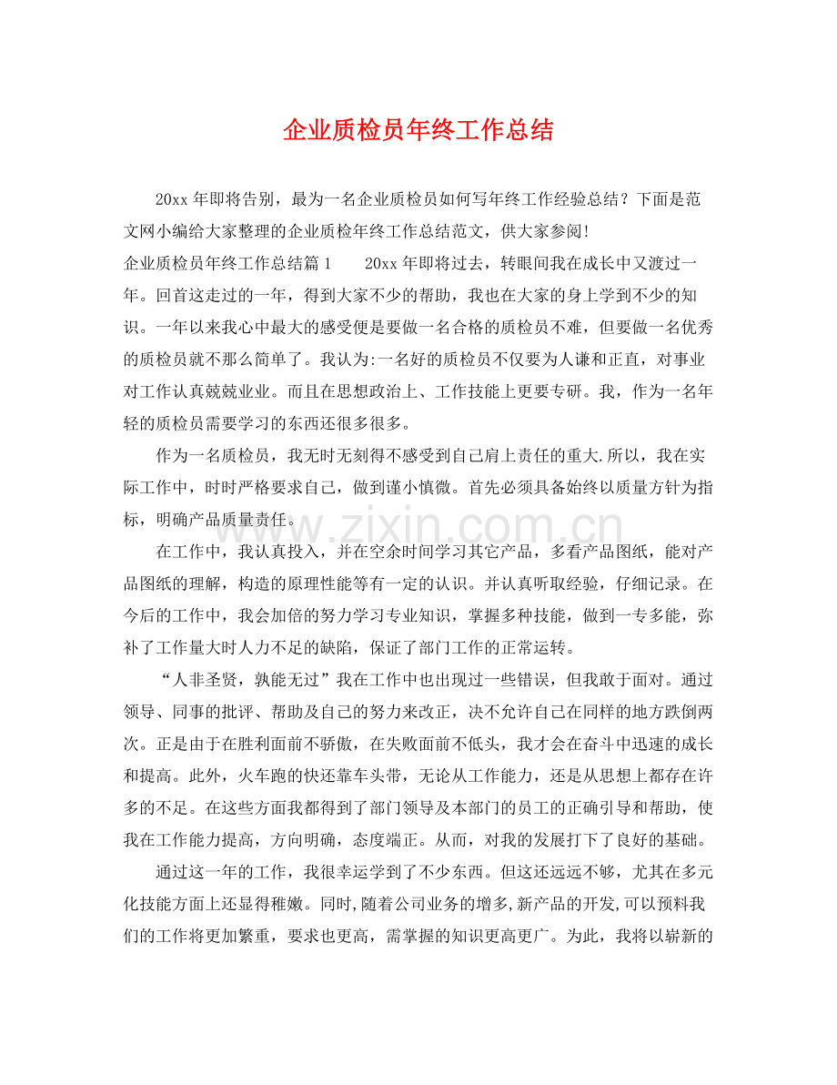 企业质检员年终工作总结 .docx_第1页