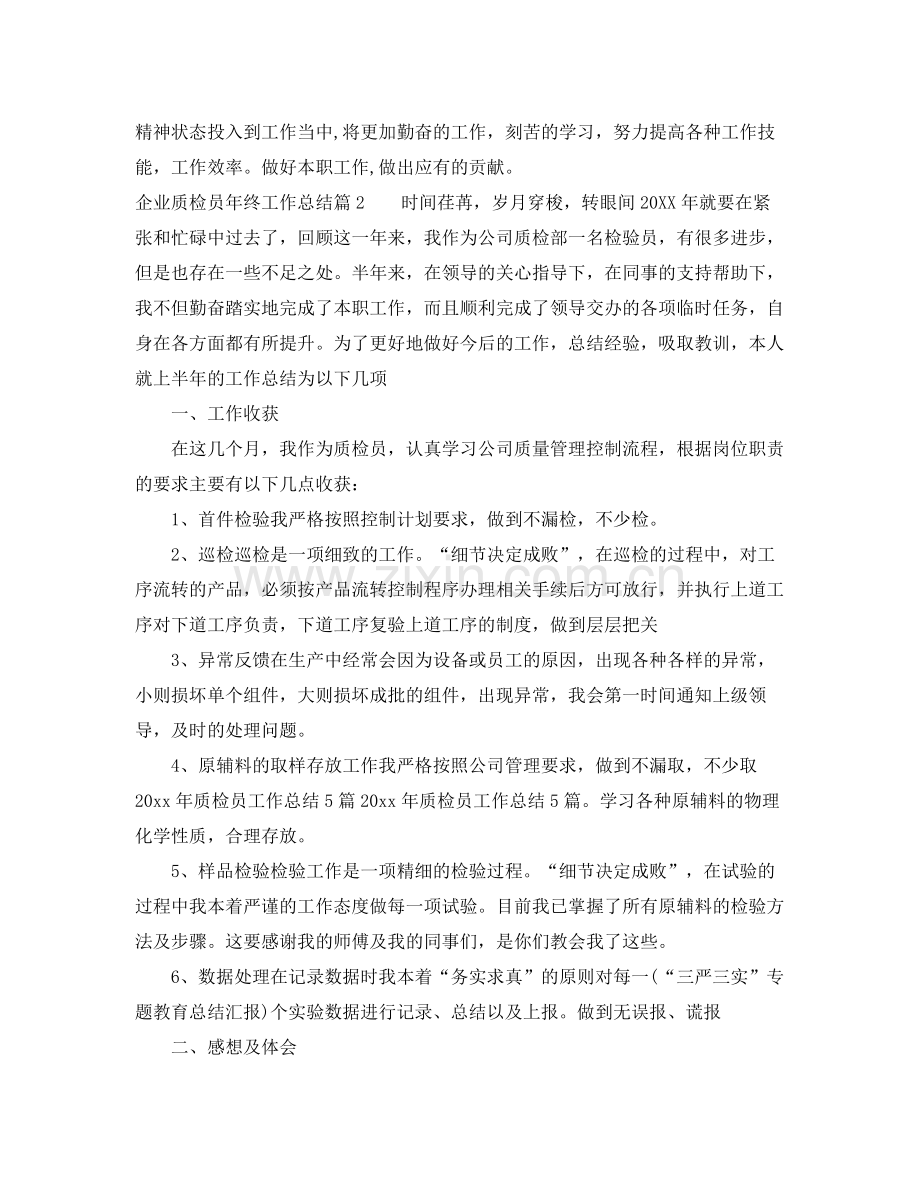 企业质检员年终工作总结 .docx_第2页