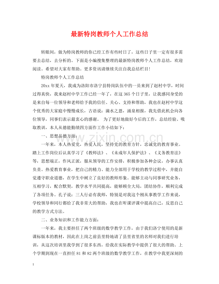 特岗教师个人工作总结.docx_第1页