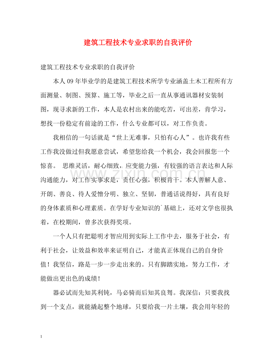 建筑工程技术专业求职的自我评价.docx_第1页