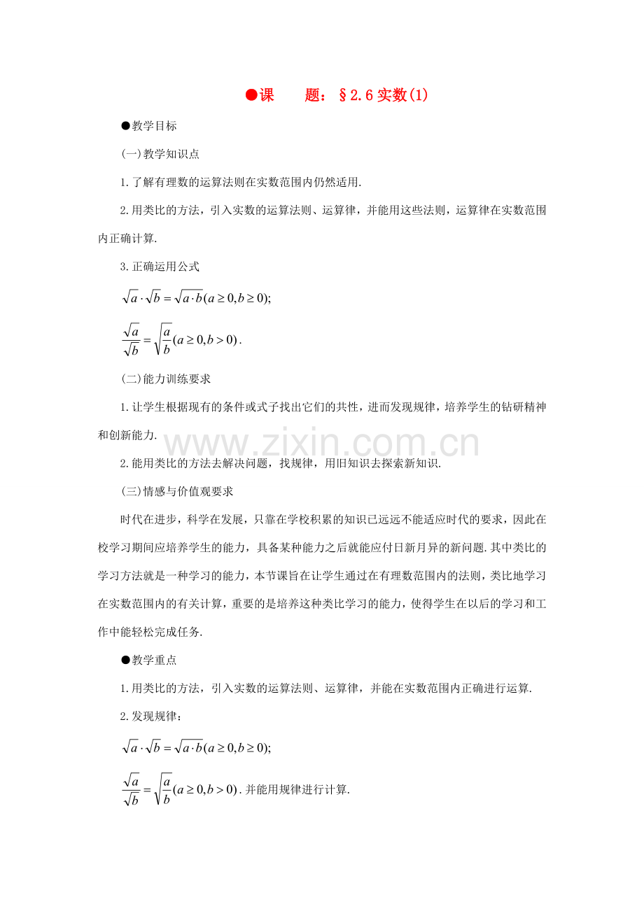 八年级数学上册 2.6实数（2课时）培优教案系列 北北师大版.doc_第1页