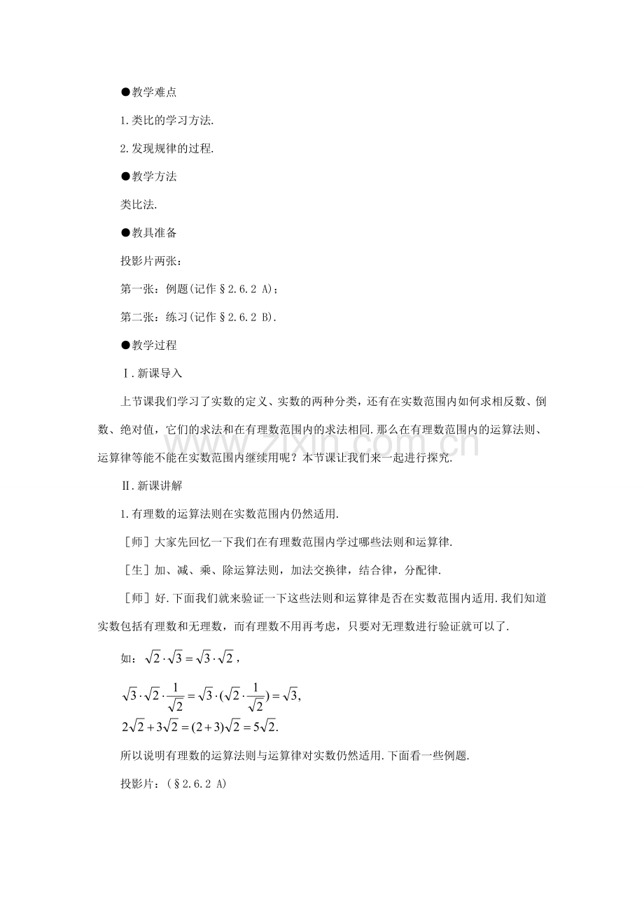 八年级数学上册 2.6实数（2课时）培优教案系列 北北师大版.doc_第2页