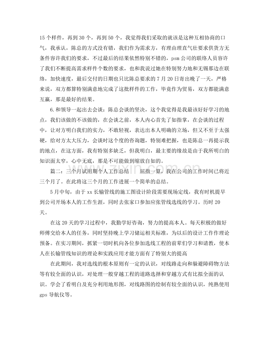 三个月试用期个人工作参考总结两篇（通用）.docx_第3页