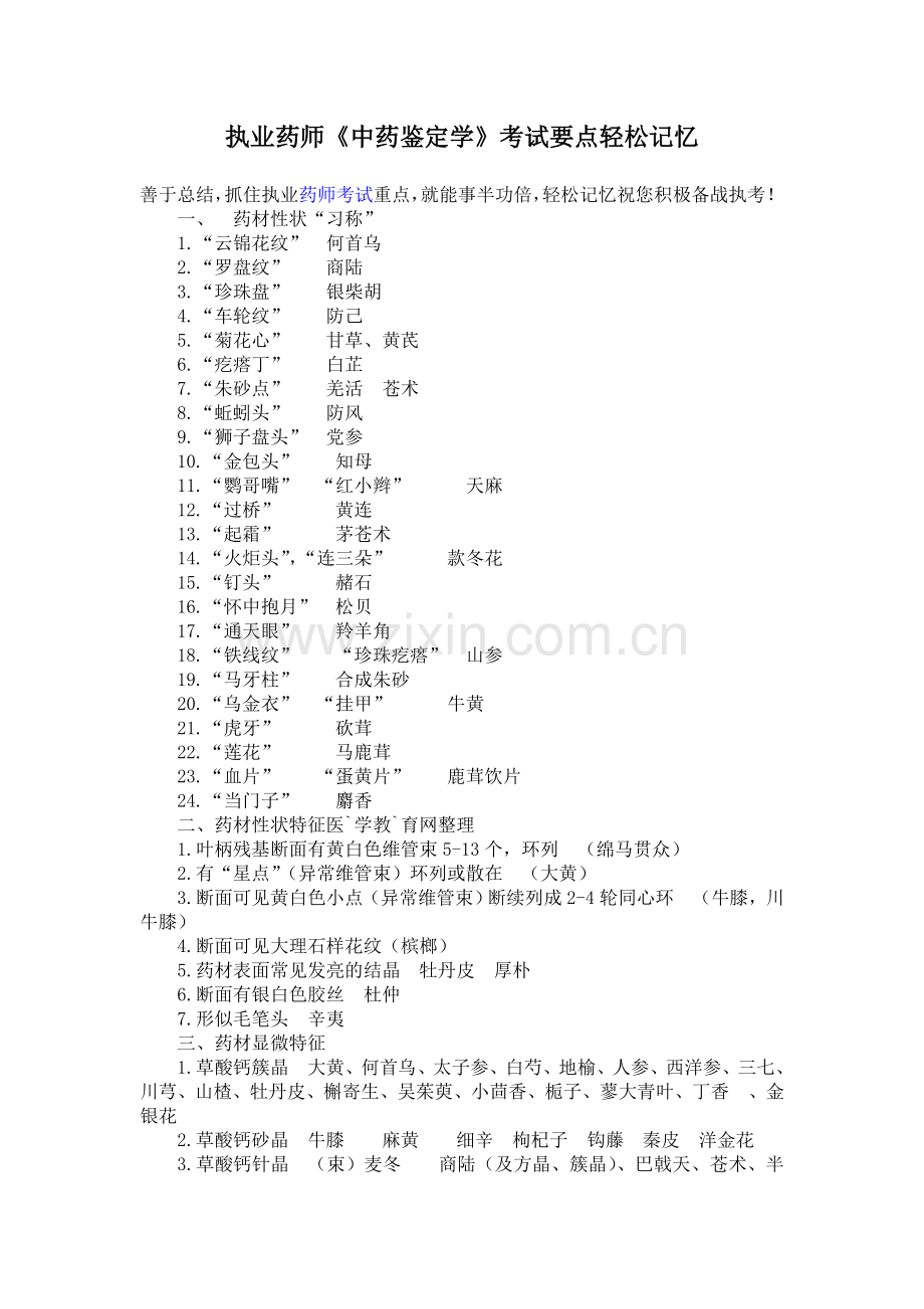 执业药师考试中药鉴定学简单记忆.doc_第1页