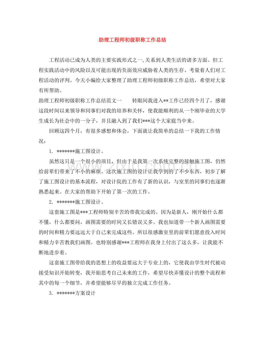 助理工程师初级职称工作总结.docx_第1页