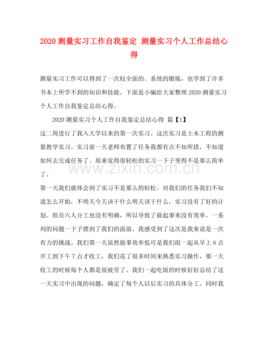 测量实习工作自我鉴定测量实习个人工作总结心得.docx_第1页