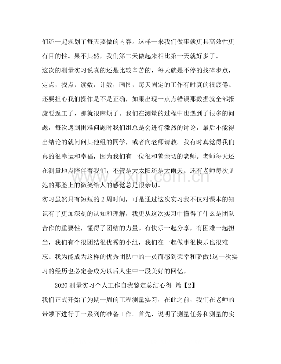 测量实习工作自我鉴定测量实习个人工作总结心得.docx_第2页