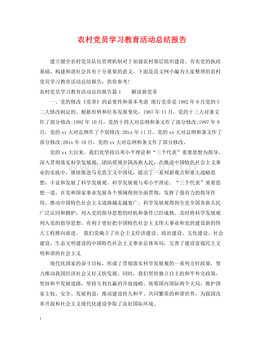 农村党员学习教育活动总结报告.docx_第1页