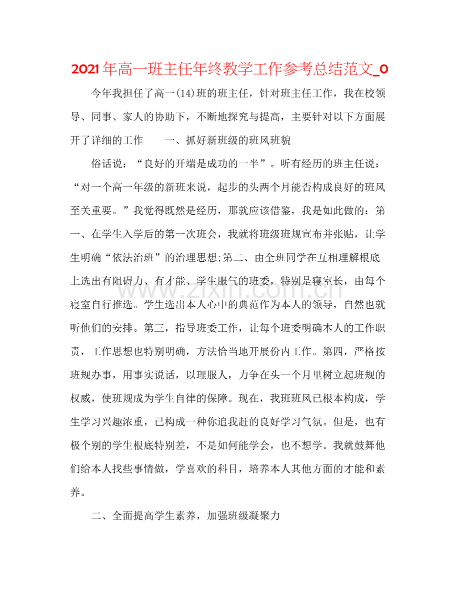 2021年高一班主任年终教学工作参考总结范文_0.docx_第1页