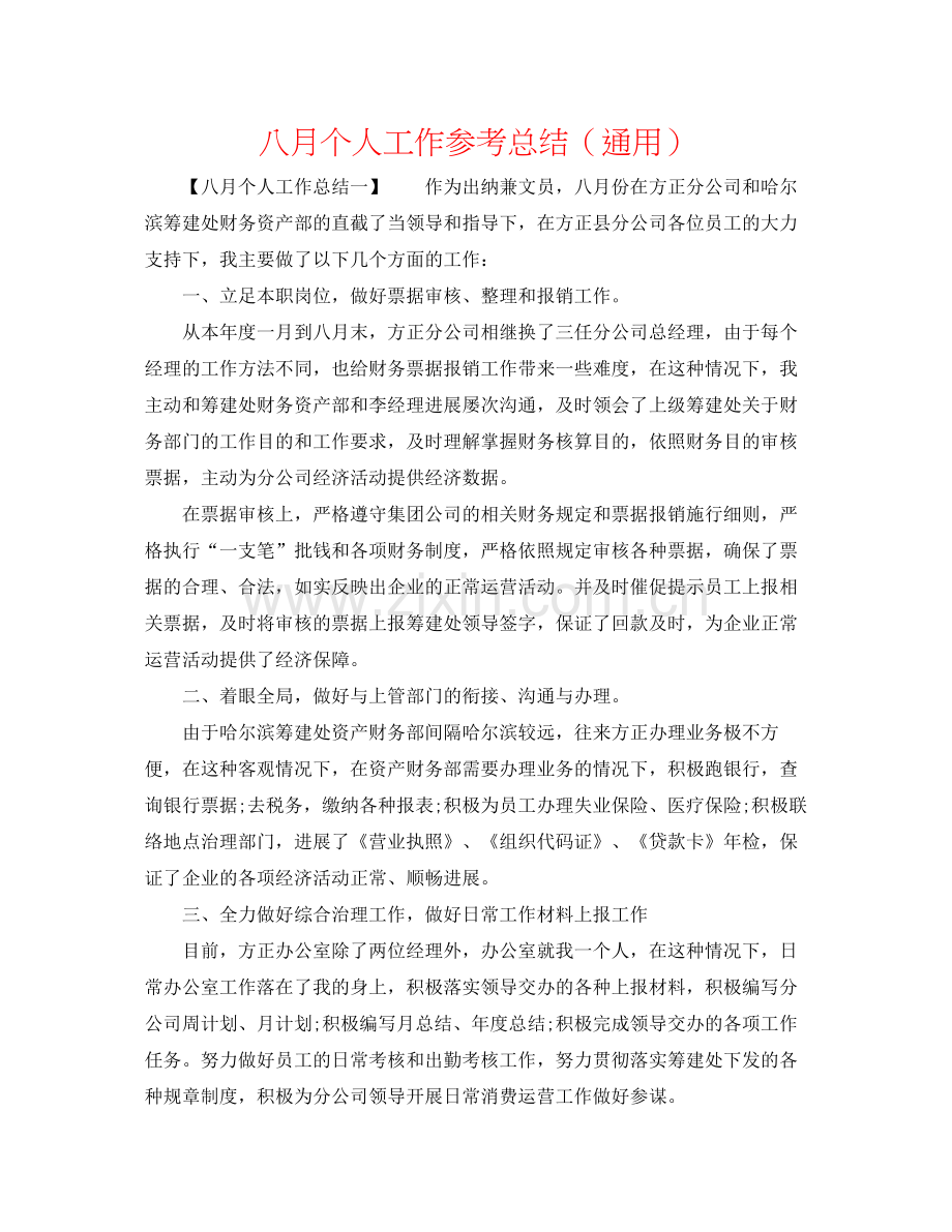 八月个人工作参考总结（通用）.docx_第1页