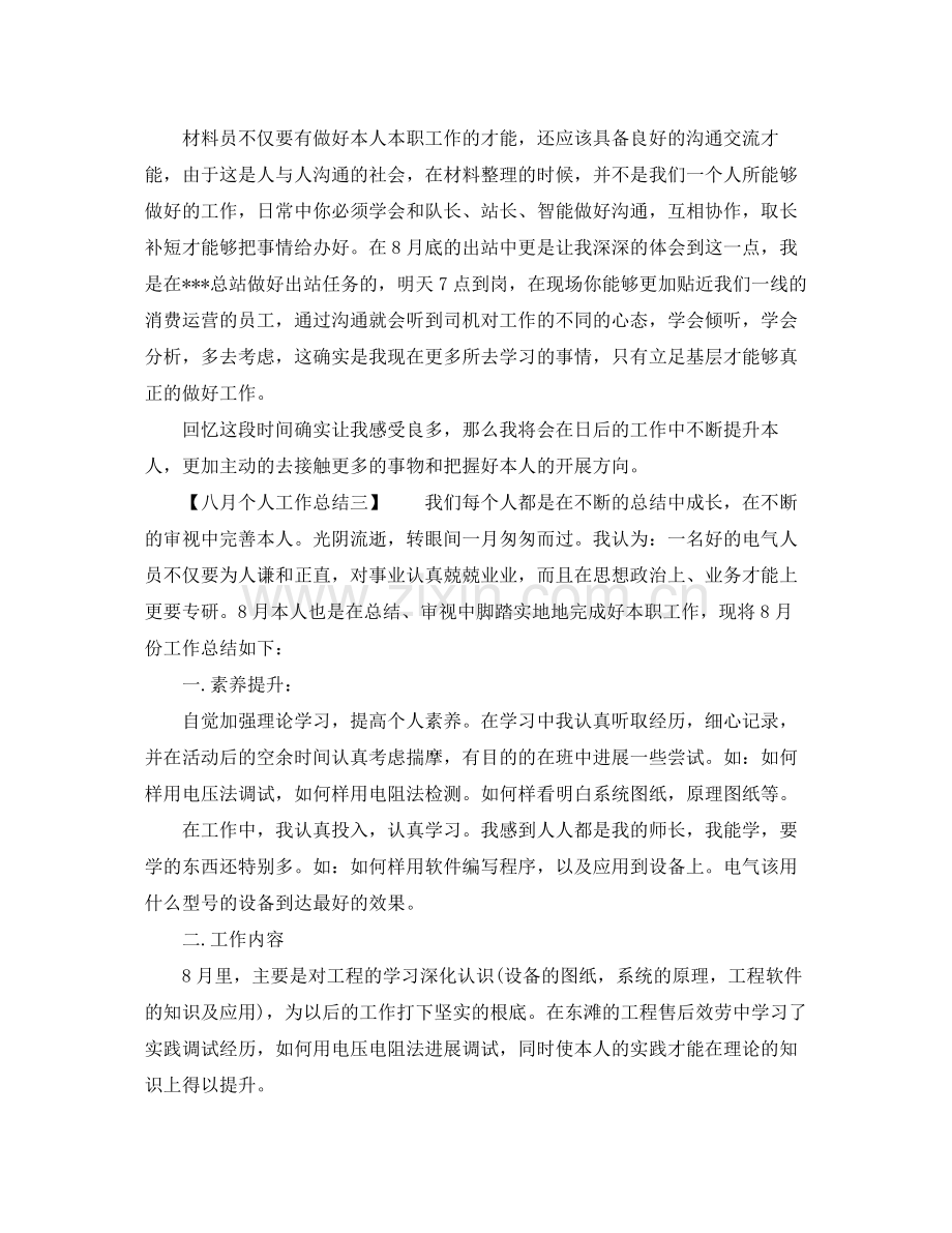 八月个人工作参考总结（通用）.docx_第3页