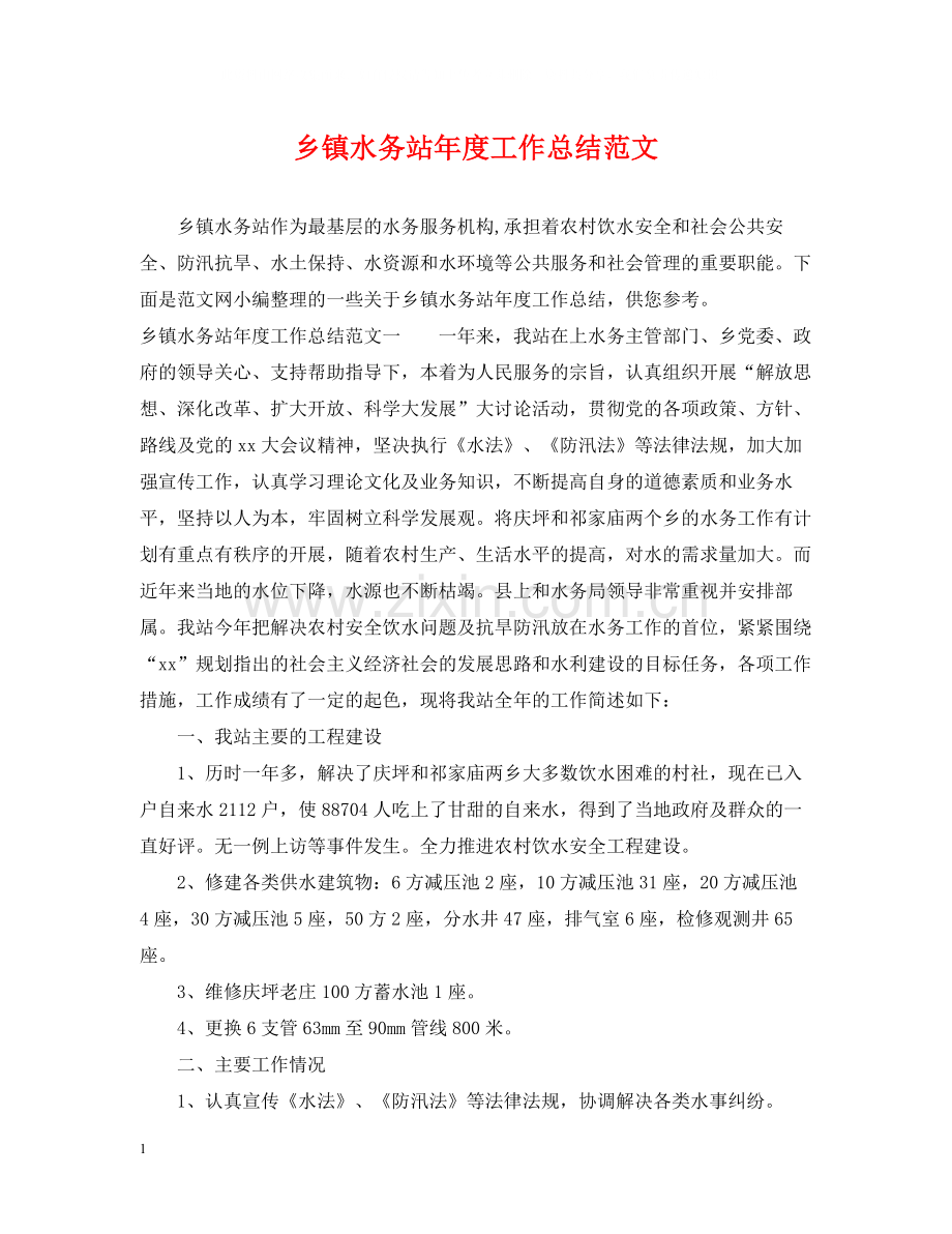 乡镇水务站年度工作总结范文.docx_第1页