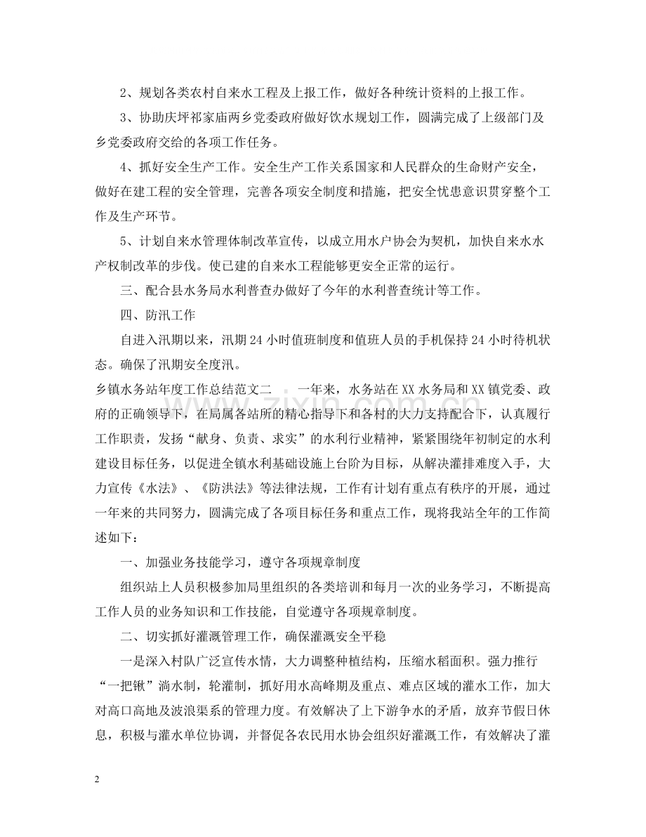 乡镇水务站年度工作总结范文.docx_第2页