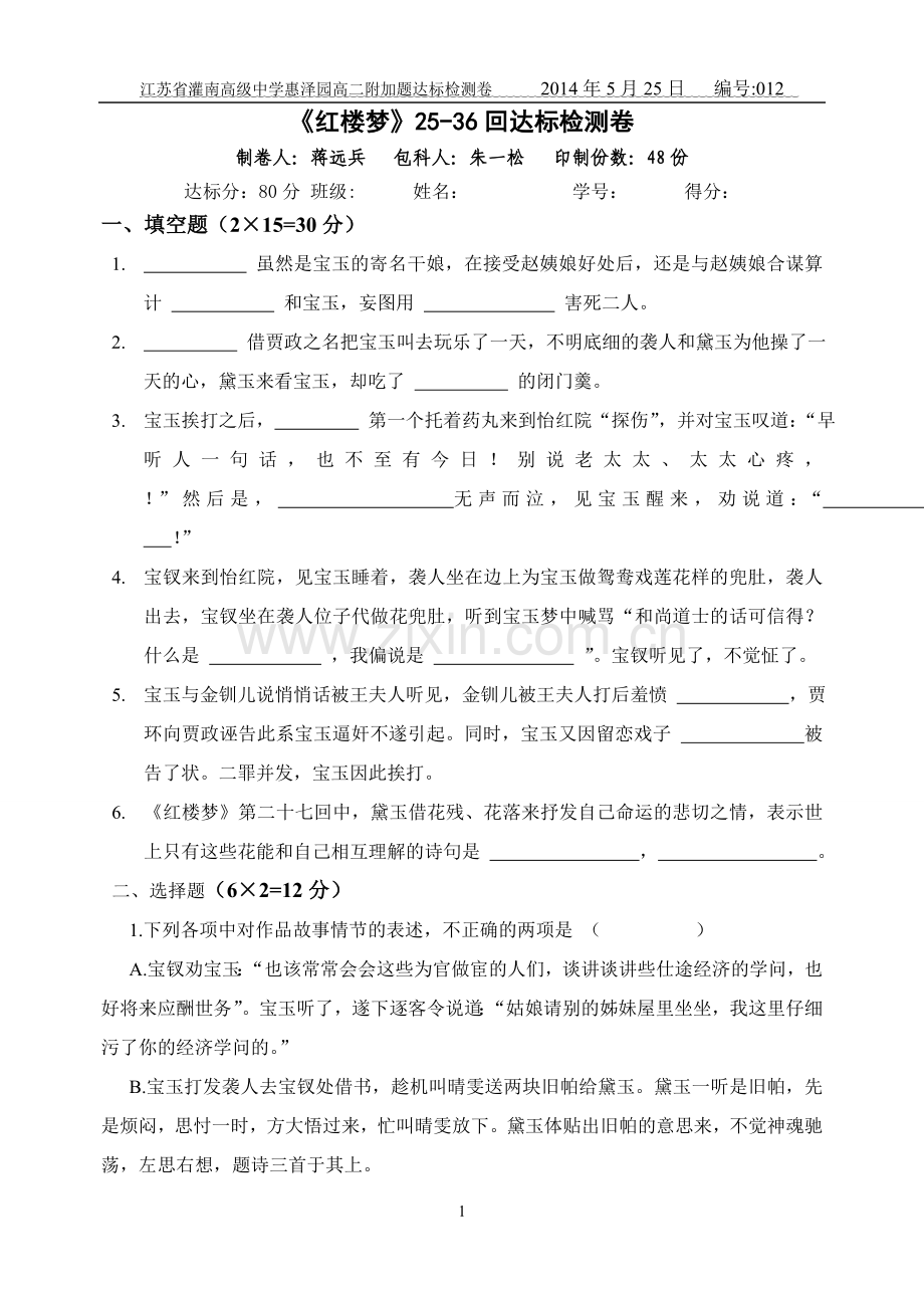 红楼梦25-36回达标检测.doc_第1页