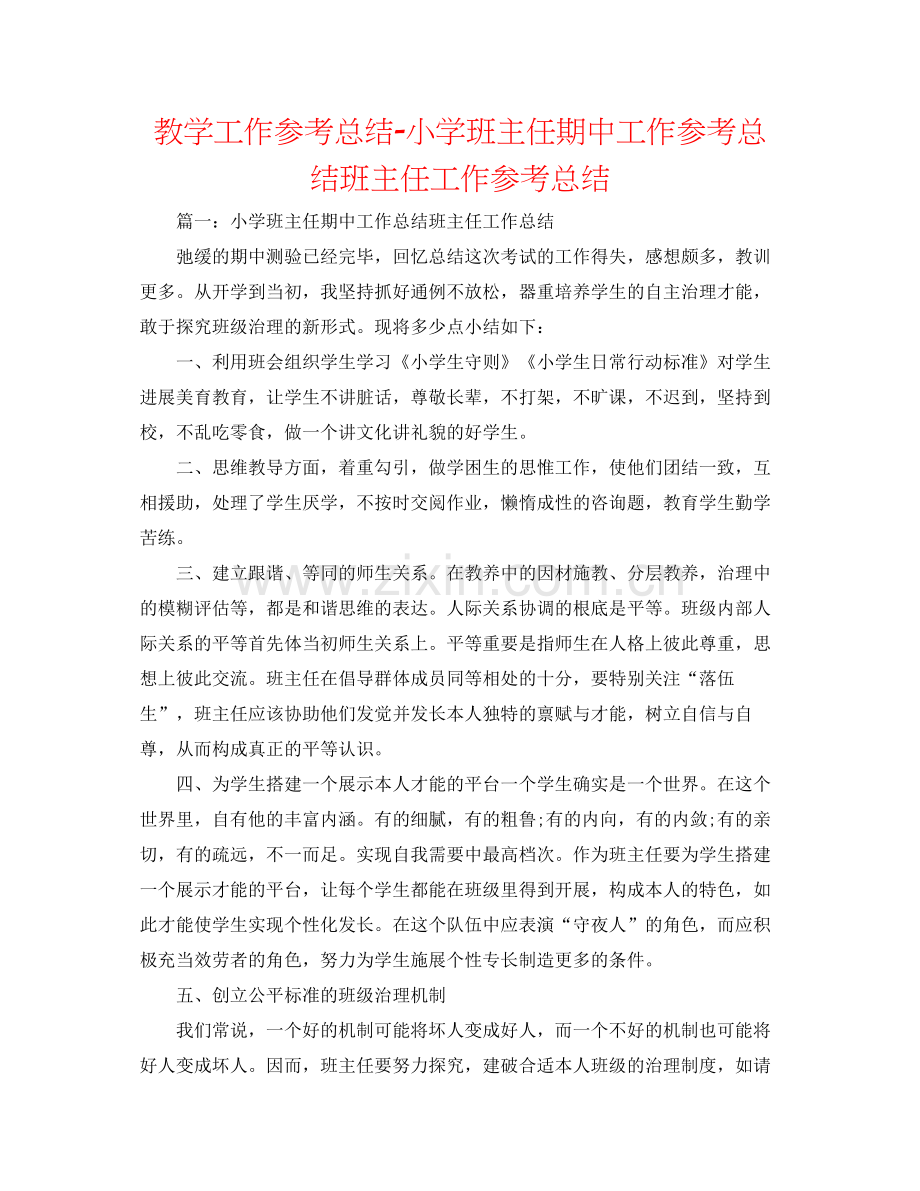 教学工作参考总结小学班主任期中工作参考总结班主任工作参考总结.docx_第1页