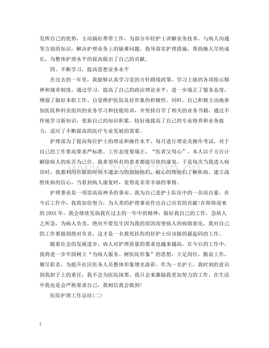 医院护理个人工作总结.docx_第2页