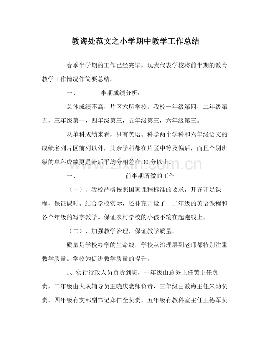 教导处范文小学期中教学工作总结.docx_第1页