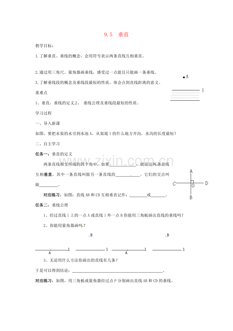 七年级数学下册 9.5垂直 教案（2） 青岛版.doc_第1页