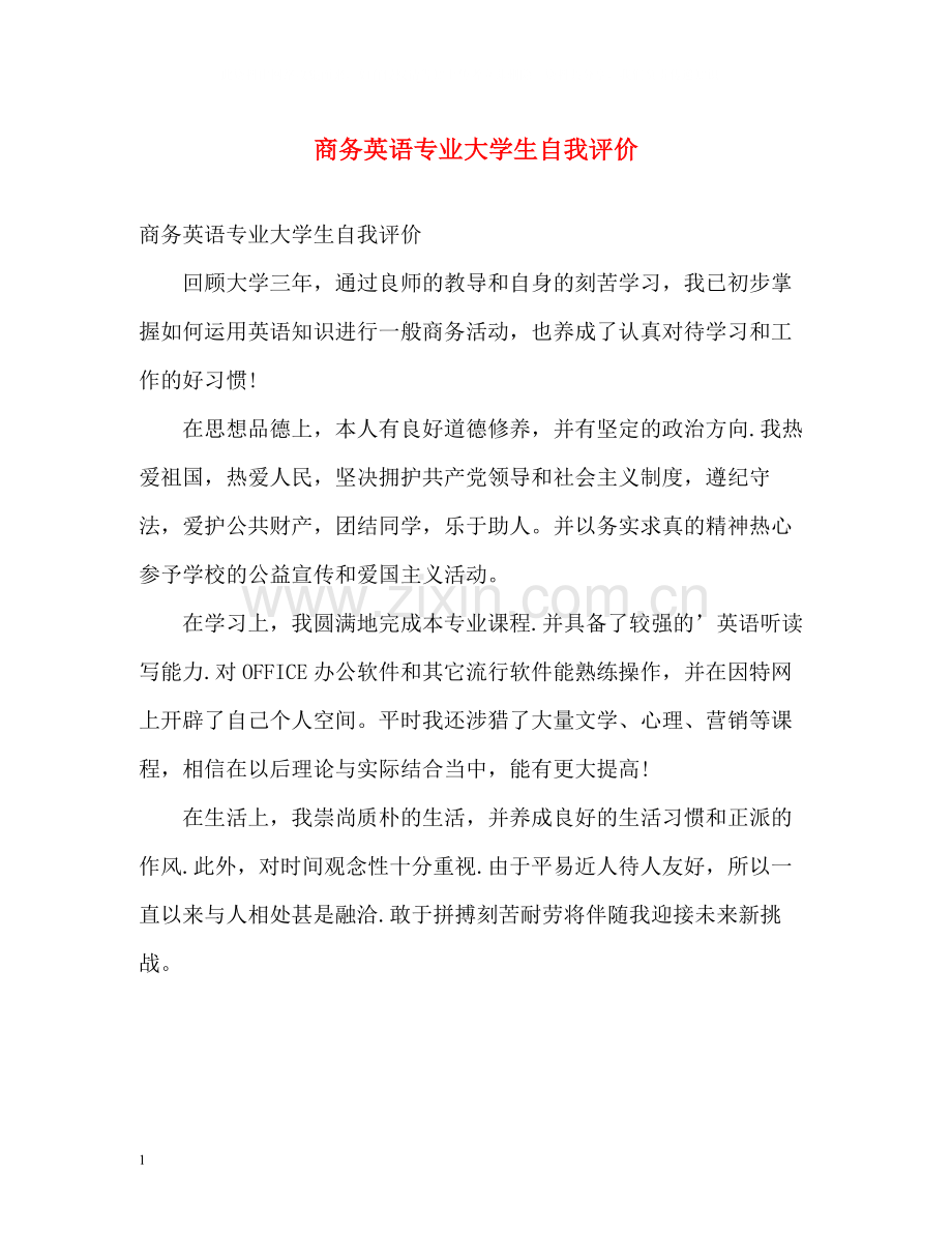 商务英语专业大学生自我评价.docx_第1页