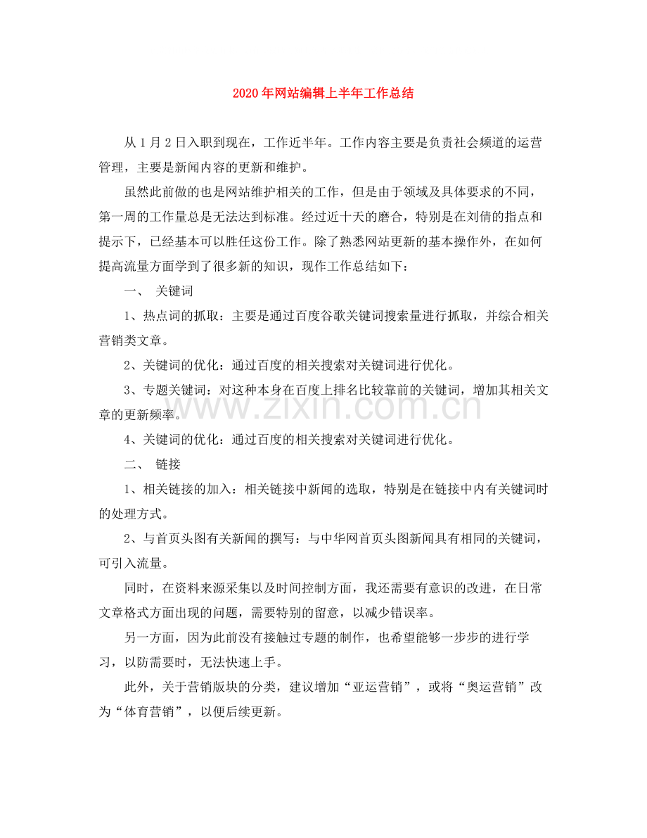 2020年网站编辑上半年工作总结.docx_第1页