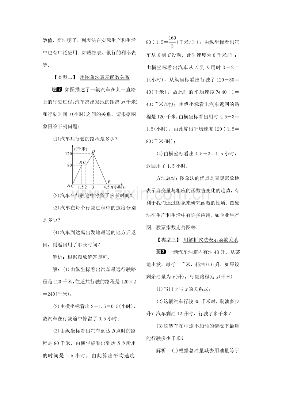 春八年级数学下册 第十九章 一次函数 19.1 函数 19.1.2 函数的图象 第2课时 函数的表示方法教案 （新版）新人教版-（新版）新人教版初中八年级下册数学教案.doc_第2页