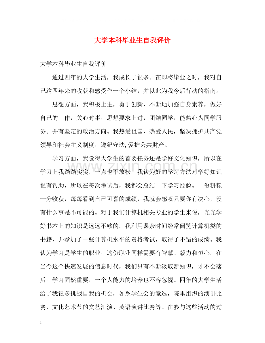 大学本科毕业生自我评价.docx_第1页