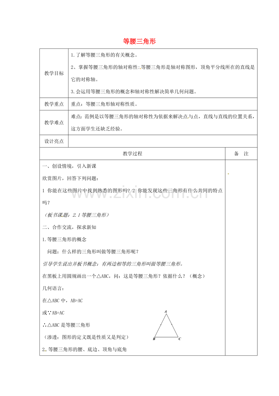 秋八年级数学上册 2.2 等腰三角形教案 （新版）浙教版-（新版）浙教版初中八年级上册数学教案.doc_第1页