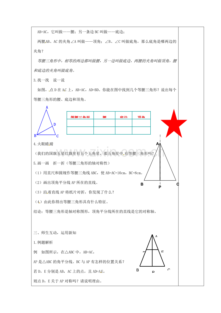 秋八年级数学上册 2.2 等腰三角形教案 （新版）浙教版-（新版）浙教版初中八年级上册数学教案.doc_第2页