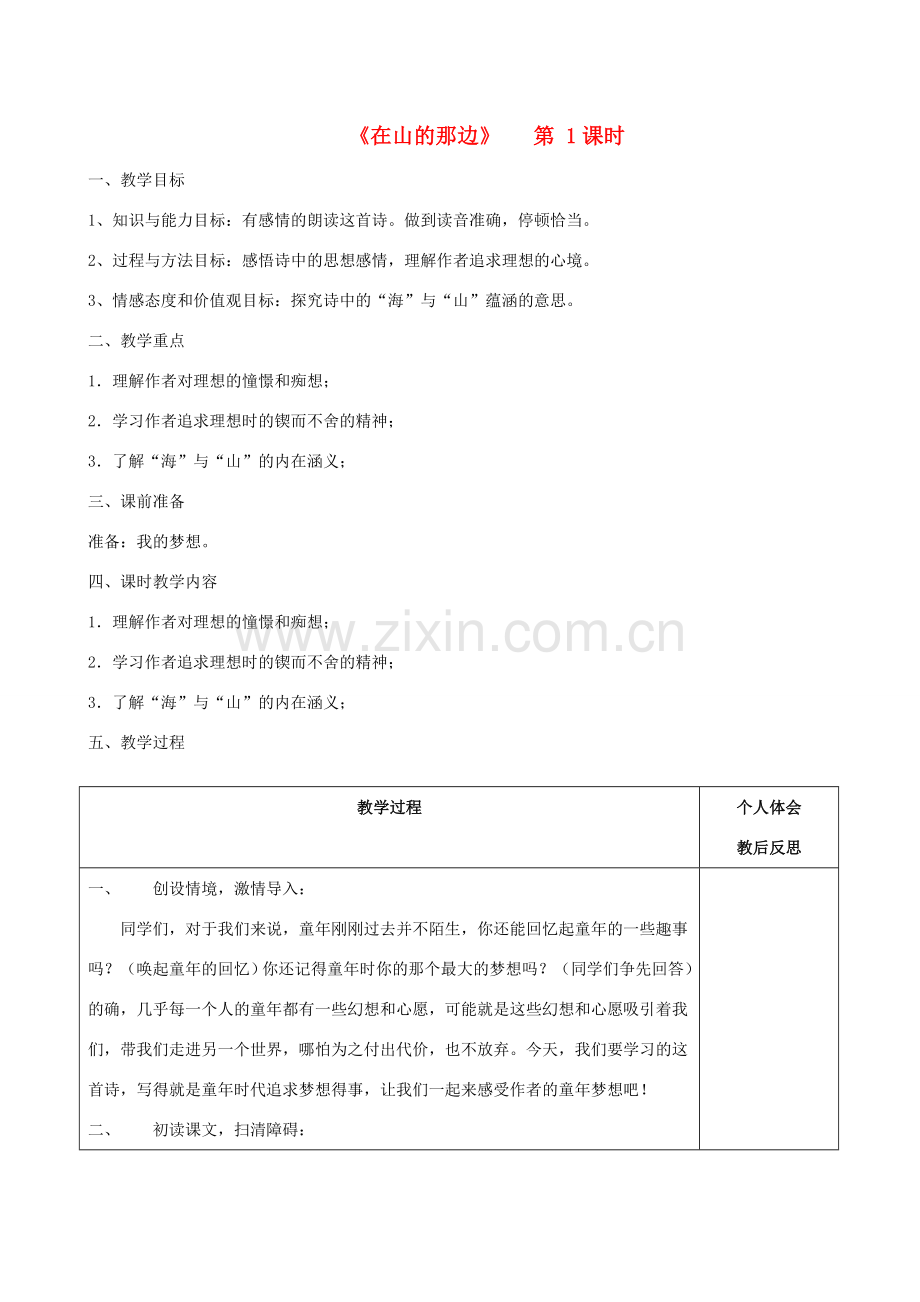 七年级语文上册 第19课 在山的那边（第1课时）教案 （新版）新人教版-（新版）新人教版初中七年级上册语文教案.doc_第1页