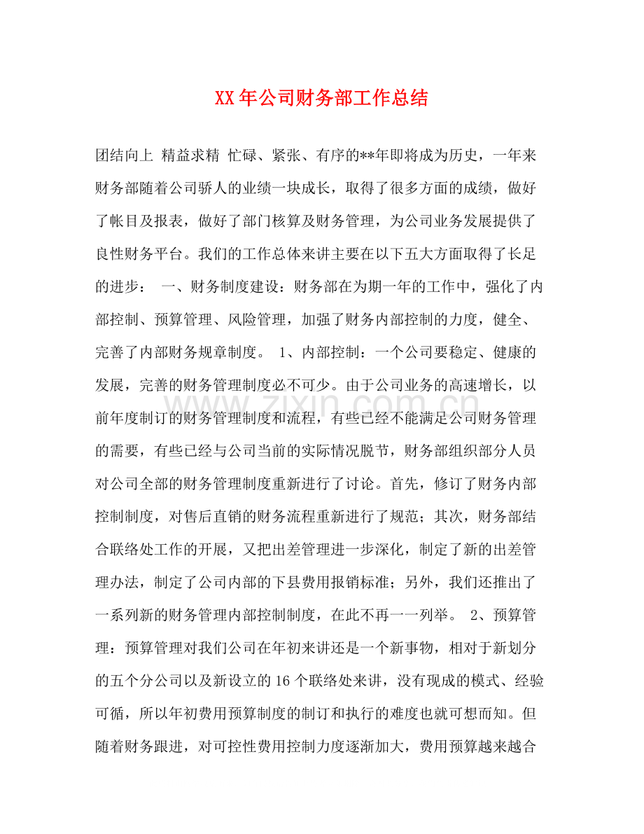 2020年公司财务部工作总结.docx_第1页