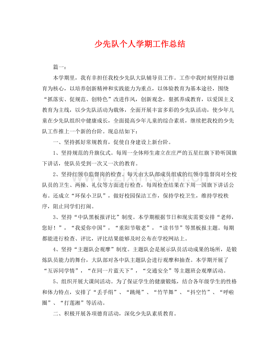 少先队个人学期工作总结 .docx_第1页