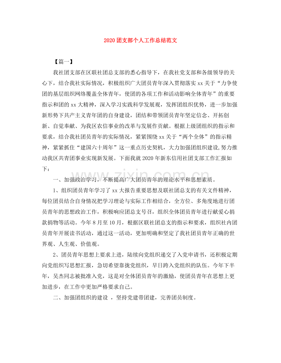 团支部个人工作总结范文.docx_第1页