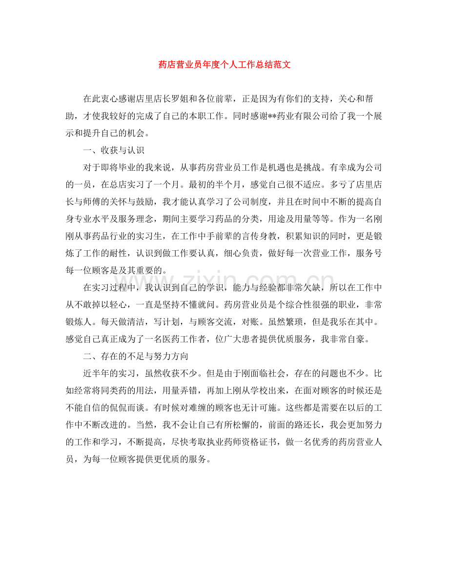 药店营业员年度个人工作总结范文.docx_第1页